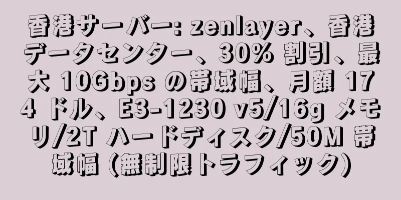 香港サーバー: zenlayer、香港データセンター、30% 割引、最大 10Gbps の帯域幅、月額 174 ドル、E3-1230 v5/16g メモリ/2T ハードディスク/50M 帯域幅 (無制限トラフィック)