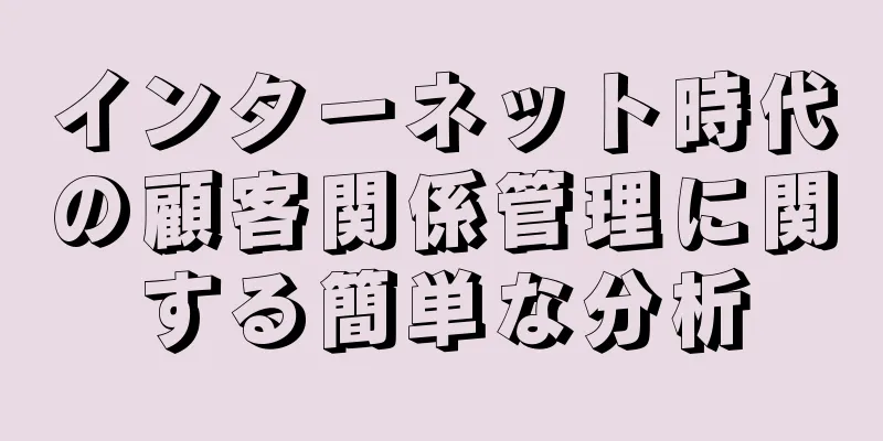 インターネット時代の顧客関係管理に関する簡単な分析