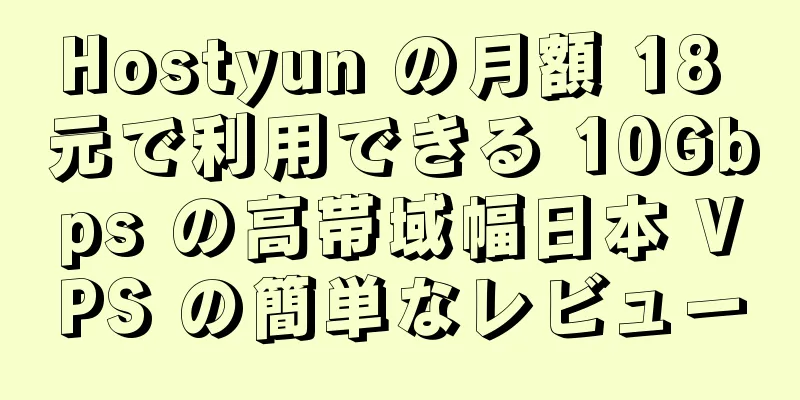 Hostyun の月額 18 元で利用できる 10Gbps の高帯域幅日本 VPS の簡単なレビュー