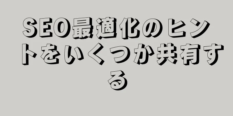 SEO最適化のヒントをいくつか共有する