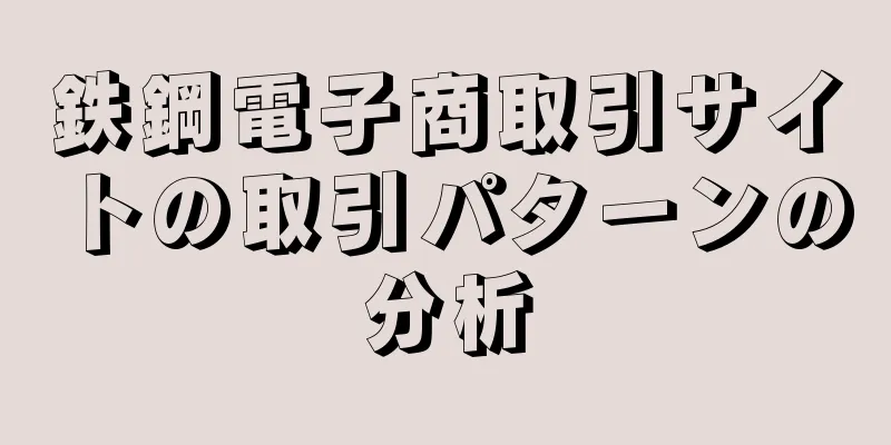 鉄鋼電子商取引サイトの取引パターンの分析