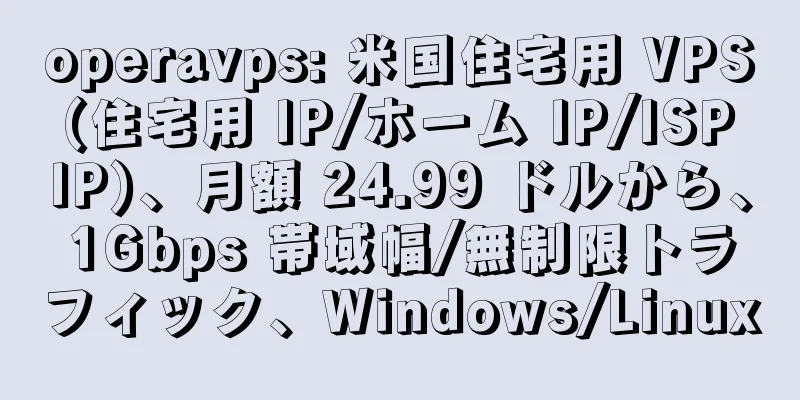 operavps: 米国住宅用 VPS (住宅用 IP/ホーム IP/ISP IP)、月額 24.99 ドルから、1Gbps 帯域幅/無制限トラフィック、Windows/Linux