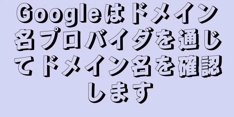 Googleはドメイン名プロバイダを通じてドメイン名を確認します