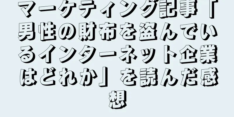 マーケティング記事「男性の財布を盗んでいるインターネット企業はどれか」を読んだ感想
