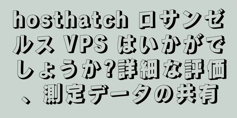 hosthatch ロサンゼルス VPS はいかがでしょうか?詳細な評価、測定データの共有
