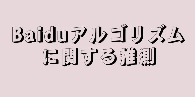 Baiduアルゴリズムに関する推測
