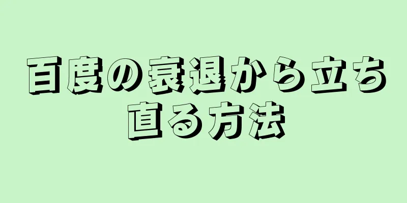 百度の衰退から立ち直る方法