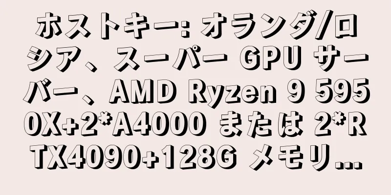 ホストキー: オランダ/ロシア、スーパー GPU サーバー、AMD Ryzen 9 5950X+2*A4000 または 2*RTX4090+128G メモリ...