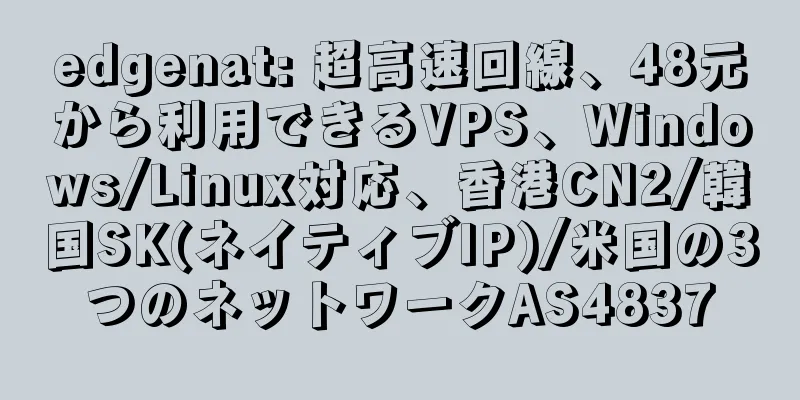 edgenat: 超高速回線、48元から利用できるVPS、Windows/Linux対応、香港CN2/韓国SK(ネイティブIP)/米国の3つのネットワークAS4837
