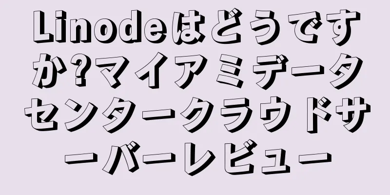 Linodeはどうですか?マイアミデータセンタークラウドサーバーレビュー