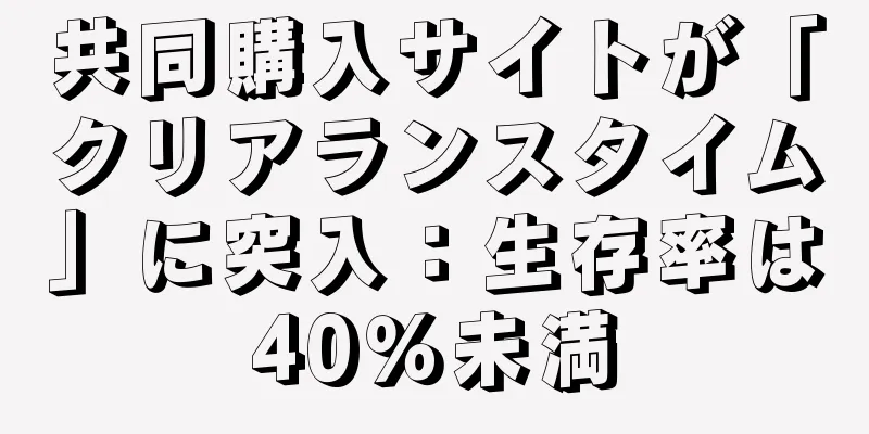 共同購入サイトが「クリアランスタイム」に突入：生存率は40％未満
