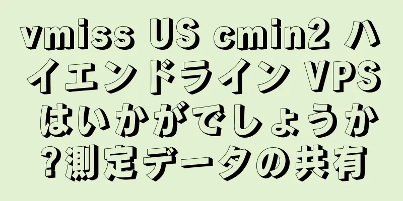 vmiss US cmin2 ハイエンドライン VPS はいかがでしょうか?測定データの共有