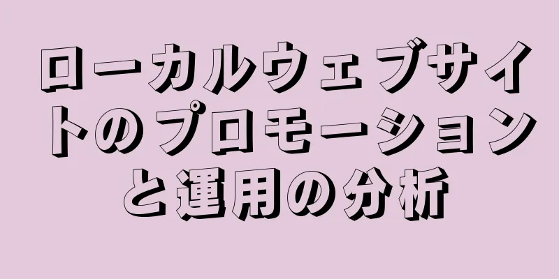 ローカルウェブサイトのプロモーションと運用の分析