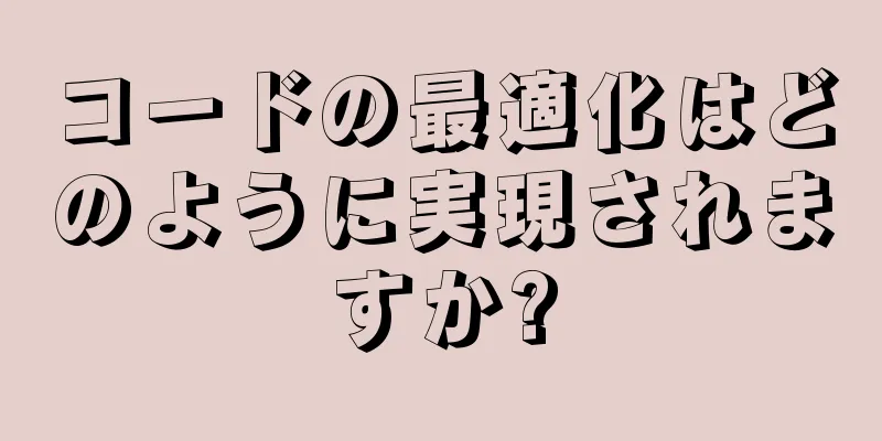 コードの最適化はどのように実現されますか?