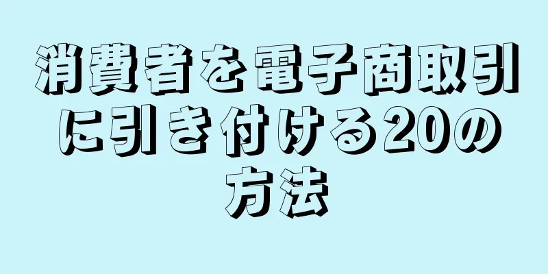 消費者を電子商取引に引き付ける20の方法
