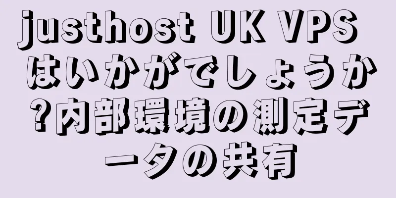 justhost UK VPS はいかがでしょうか?内部環境の測定データの共有