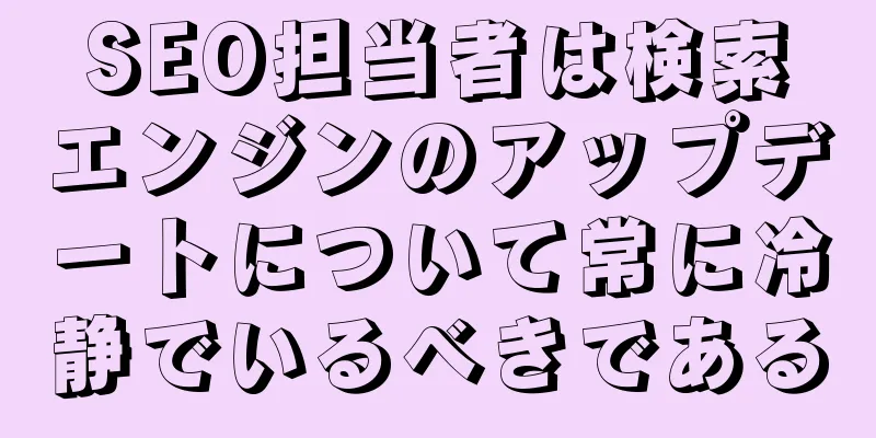 SEO担当者は検索エンジンのアップデートについて常に冷静でいるべきである