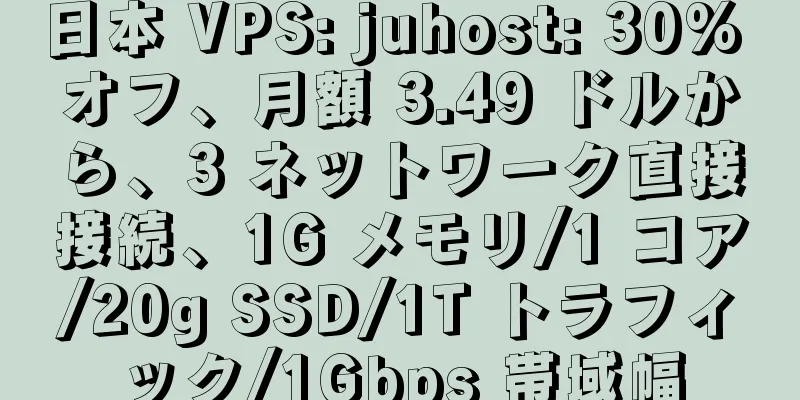 日本 VPS: juhost: 30% オフ、月額 3.49 ドルから、3 ネットワーク直接接続、1G メモリ/1 コア/20g SSD/1T トラフィック/1Gbps 帯域幅