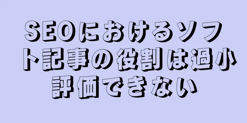 SEOにおけるソフト記事の役割は過小評価できない
