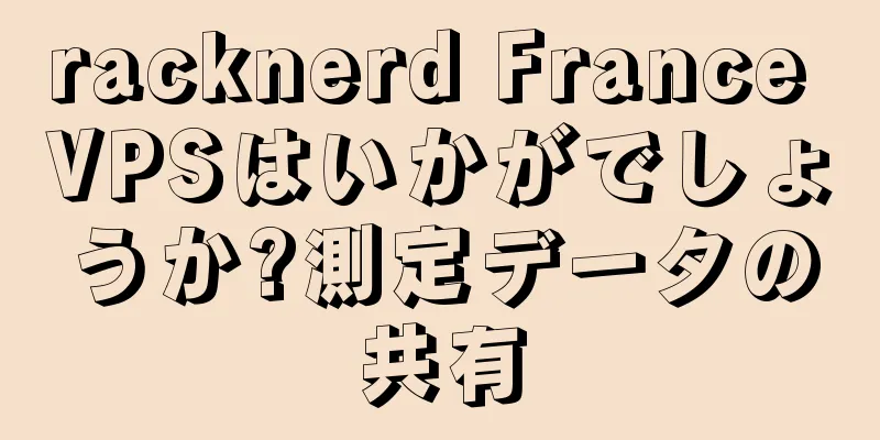 racknerd France VPSはいかがでしょうか?測定データの共有