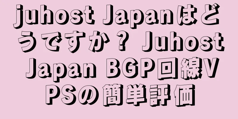 juhost Japanはどうですか？ Juhost Japan BGP回線VPSの簡単評価