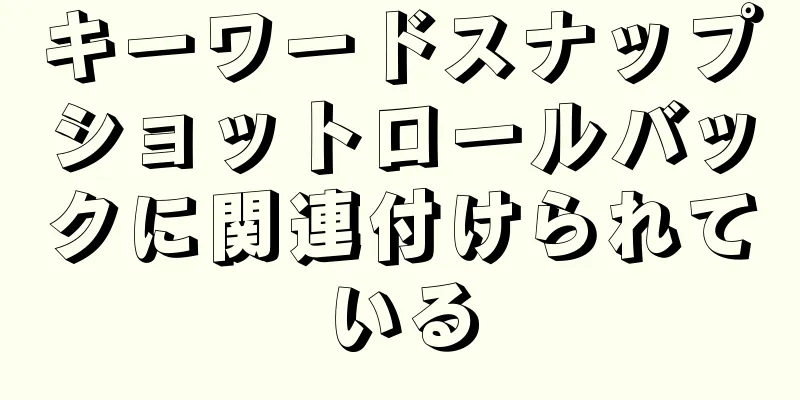 キーワードスナップショットロールバックに関連付けられている