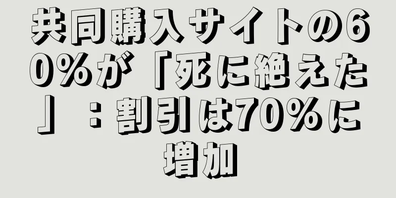 共同購入サイトの60%が「死に絶えた」：割引は70%に増加