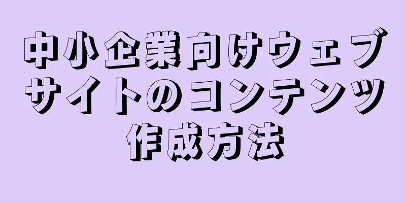 中小企業向けウェブサイトのコンテンツ作成方法