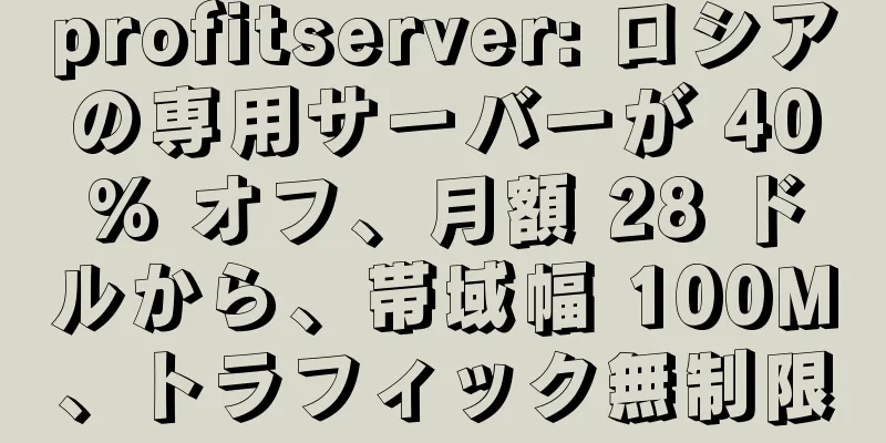 profitserver: ロシアの専用サーバーが 40% オフ、月額 28 ドルから、帯域幅 100M、トラフィック無制限