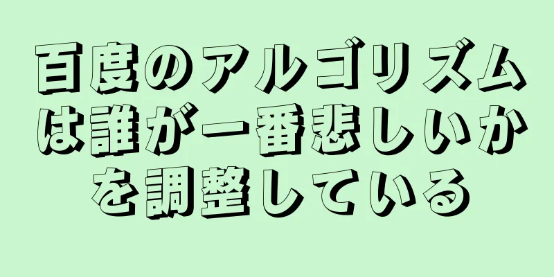 百度のアルゴリズムは誰が一番悲しいかを調整している