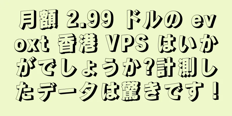 月額 2.99 ドルの evoxt 香港 VPS はいかがでしょうか?計測したデータは驚きです！