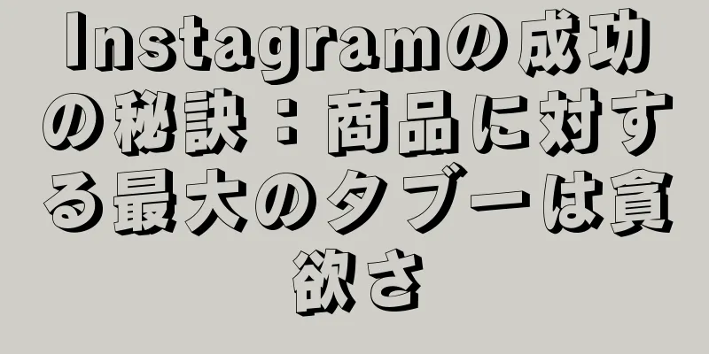 Instagramの成功の秘訣：商品に対する最大のタブーは貪欲さ