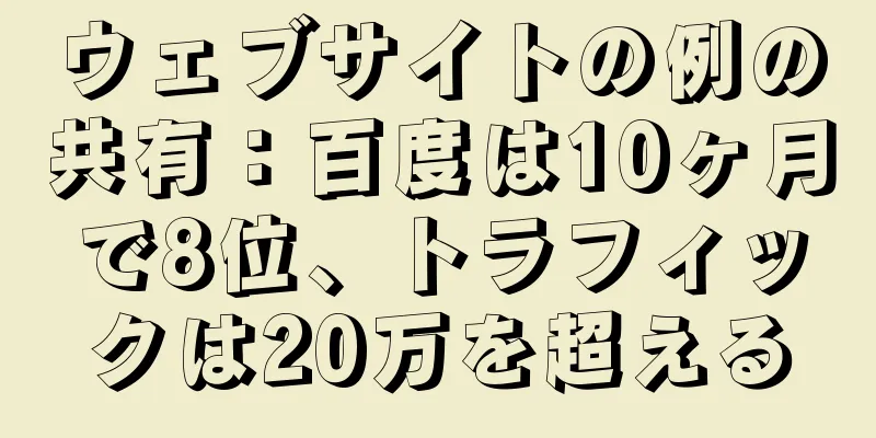 ウェブサイトの例の共有：百度は10ヶ月で8位、トラフィックは20万を超える