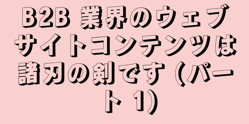 B2B 業界のウェブサイトコンテンツは諸刃の剣です (パート 1)