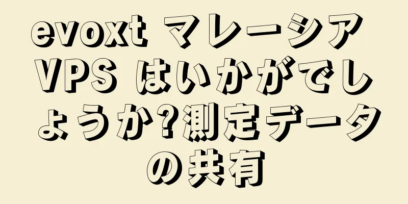 evoxt マレーシア VPS はいかがでしょうか?測定データの共有