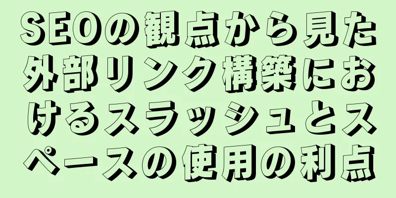 SEOの観点から見た外部リンク構築におけるスラッシュとスペースの使用の利点