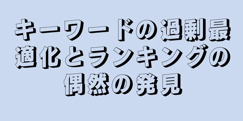 キーワードの過剰最適化とランキングの偶然の発見