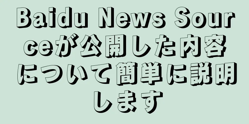 Baidu News Sourceが公開した内容について簡単に説明します