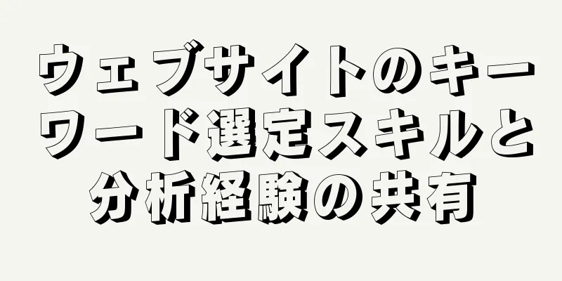 ウェブサイトのキーワード選定スキルと分析経験の共有