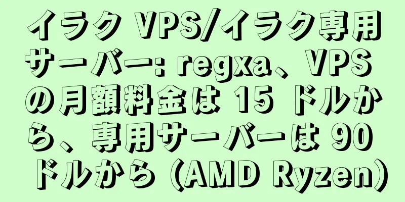 イラク VPS/イラク専用サーバー: regxa、VPS の月額料金は 15 ドルから、専用サーバーは 90 ドルから (AMD Ryzen)