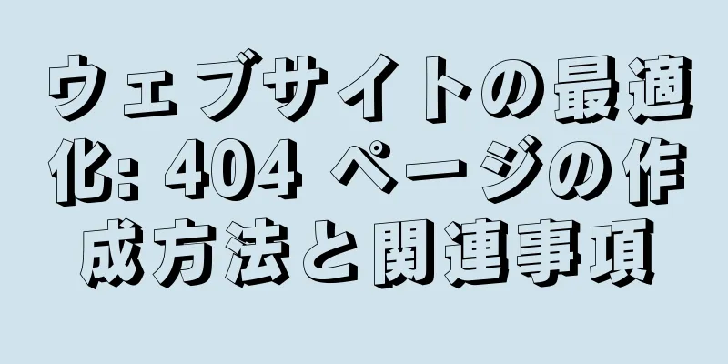 ウェブサイトの最適化: 404 ページの作成方法と関連事項