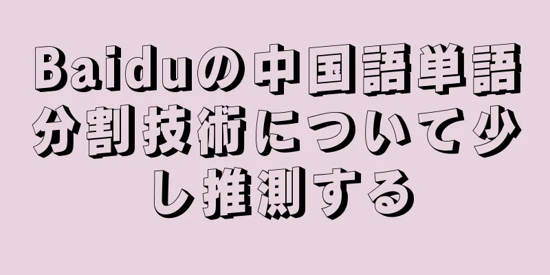 Baiduの中国語単語分割技術について少し推測する