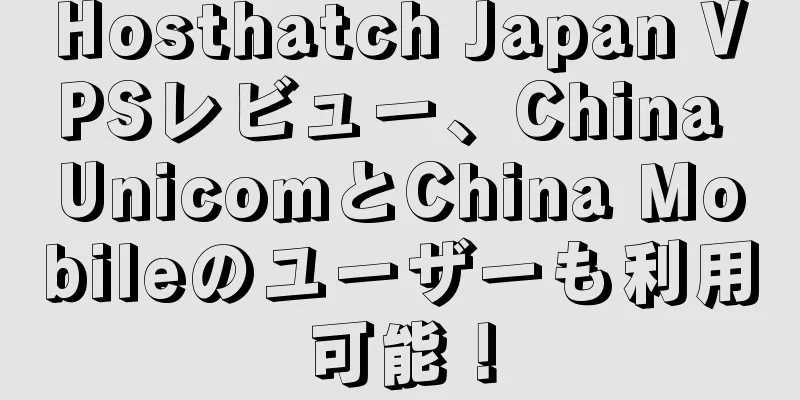 Hosthatch Japan VPSレビュー、China UnicomとChina Mobileのユーザーも利用可能！