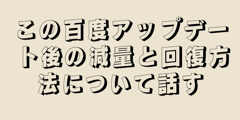 この百度アップデート後の減量と回復方法について話す