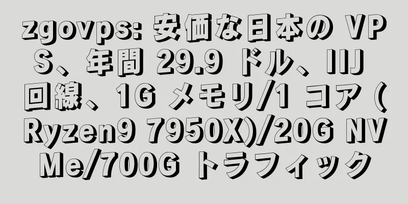 zgovps: 安価な日本の VPS、年間 29.9 ドル、IIJ 回線、1G メモリ/1 コア (Ryzen9 7950X)/20G NVMe/700G トラフィック