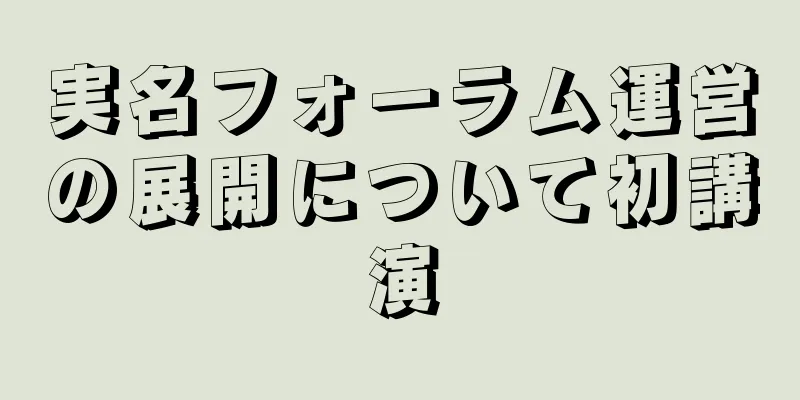 実名フォーラム運営の展開について初講演