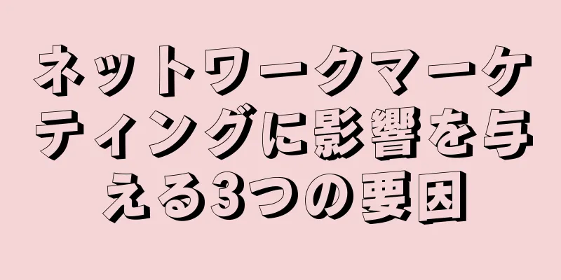 ネットワークマーケティングに影響を与える3つの要因