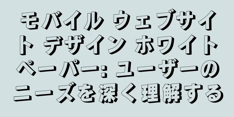 モバイル ウェブサイト デザイン ホワイト ペーパー: ユーザーのニーズを深く理解する