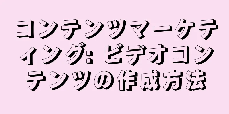 コンテンツマーケティング: ビデオコンテンツの作成方法