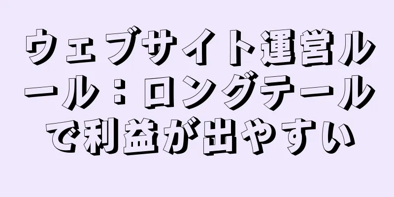 ウェブサイト運営ルール：ロングテールで利益が出やすい